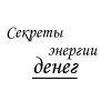Секреты энергии денег