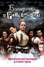 Блондинка и разбойницы 2D
