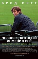 Человек, который изменил все