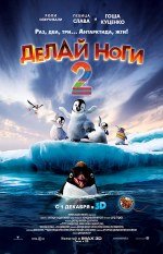 Делай ноги 2 3D
