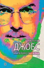Джобс: империя соблазна. Оригинальная версия с субтитрами