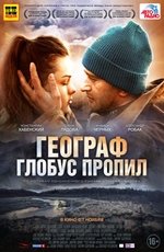 Географ Глобус Пропил