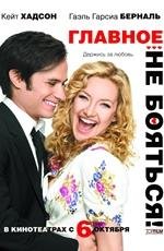 Главное- не бояться