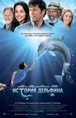 История дельфина 3D