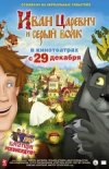 Иван- Царевич и Серый волк 3D