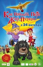 Как Поймать Перо Жар-Птицы