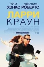 Ларри Краун