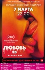 Любовь 3D (оригинальная версия с субтитрами)