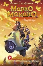 Марко Макако