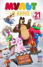 Мульт в кино. Выпуск №1