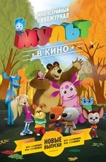 МУЛЬТ в кино. Выпуск №18