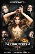 Мушкетеры в 3D