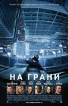 На грани 2D