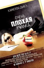 Очень плохая училка