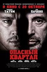 Опасный квартал 2D