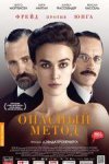 Опасный метод 2D