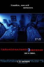 Паранормальное явление 3