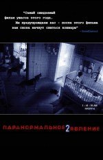 Паранормальные явления 2