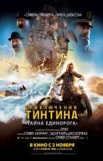 Приключения Тинтина: Тайна единорога 3D