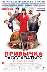 Привычка расставаться