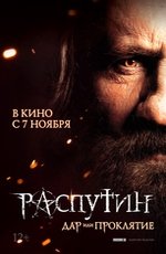 Распутин