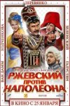 Ржевский против Наполеона 3D