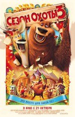 Сезон Охоты-3