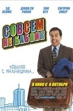 Совсем не бабник 2D