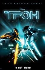 Трон: Наследие 3D