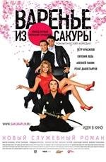 Варенье из Сакуры