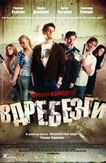 Вдребезги