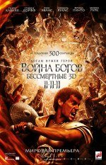 Война богов: Бессмертные 3D