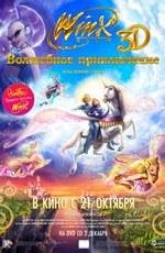 WINX Club: Волшебное приключениe 3D