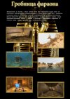Гробница фараона 5D