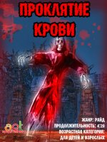 Лес ужасов. Проклятие крови 5D