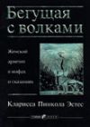 Кларисса Пинкола Эстес  "Бегущая с волками"