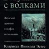 Кларисса Пинкола Эстес "Бегущая с волками"