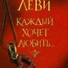 Марк Леви "Каждый хочет любить"