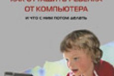 Заряна и Нина Некрасовы "Как оттащить ребенка от компьютера"    