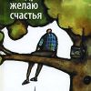 Канни Меллер "Поздравляю, желаю счастья"
