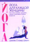 Джейм Стовер Шмитт "Йога для каждой женщины. Практическое руководство" 