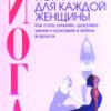 Джейм Стовер Шмитт "Йога для каждой женщины. Практическое руководство"