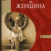 Елена Степанова "Магия и женщина"