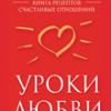 Сьюзен Джефферс "Уроки любви: книга рецептов счастливых отношений"