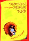 Амели Уэлден "Девочки, которые удивили мир"