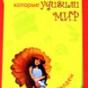 Амели Уэлден "Девочки, которые удивили мир"