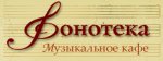 ФОНОТЕКА
