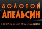 Золотой апельсин