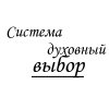 Система духовный выбор